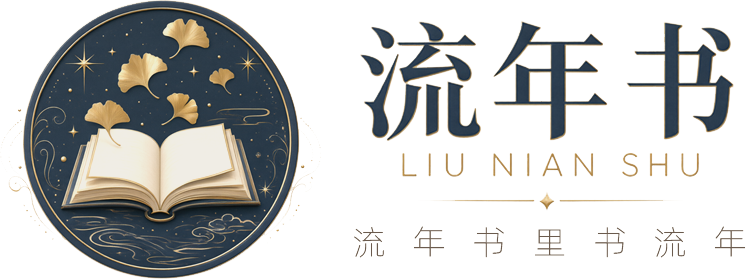 流年书